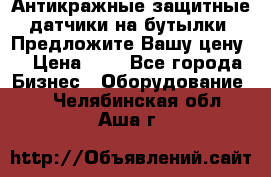 Антикражные защитные датчики на бутылки. Предложите Вашу цену! › Цена ­ 7 - Все города Бизнес » Оборудование   . Челябинская обл.,Аша г.